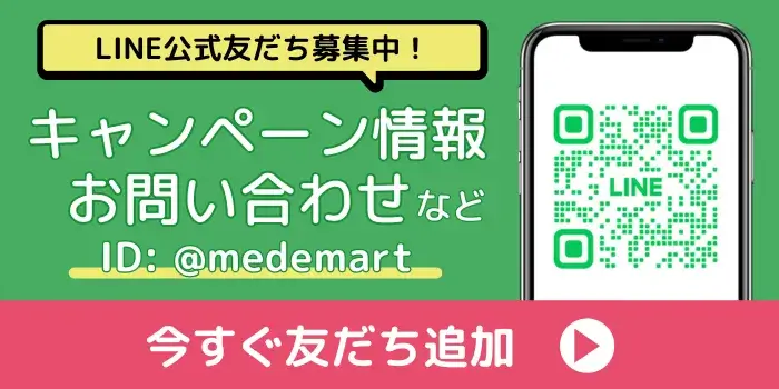 海外医薬品・サプリメントの個人輸入代行メデマートVIP公式LINE友だち登録
