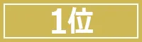 順位1