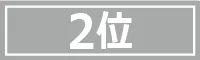 順位2