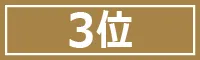 順位3