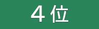 順位4