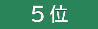 順位5