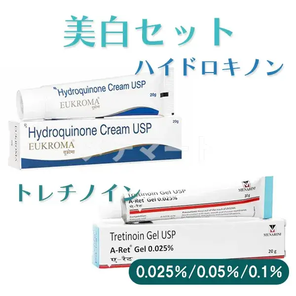 美白セット(ハイドロキノン&トレチノイン) 商品画像