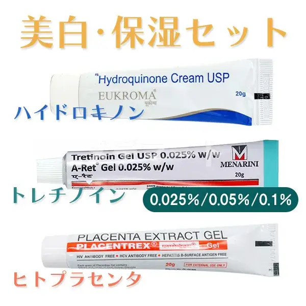 美白・保湿セット(ヒトプラセンタ＆ハイドロキノン＆トレチノイン) 商品画像