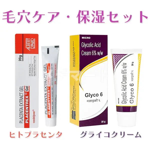 毛穴ケア・保湿セット(ヒトプラセンタ&グライコクリーム) 商品画像