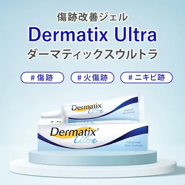 ダーマティックスウルトラ 商品画像