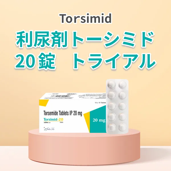 トーシミド【お試しトライアル】 商品画像