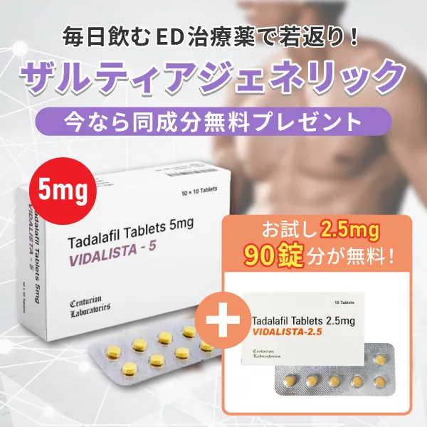 ザルティアジェネリック5mg180錠+(2.5mg90錠無料プレゼント) 商品画像