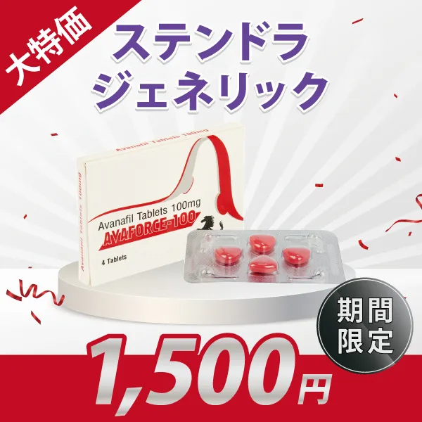 《大特価1500円対象》アバフォース100【ステンドラジェネリック】 商品画像