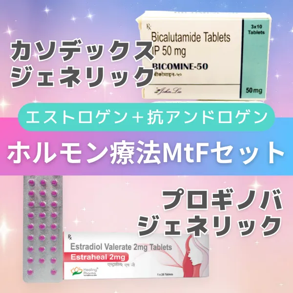 MtFセット(ビコミン+エストラヒール) 商品画像