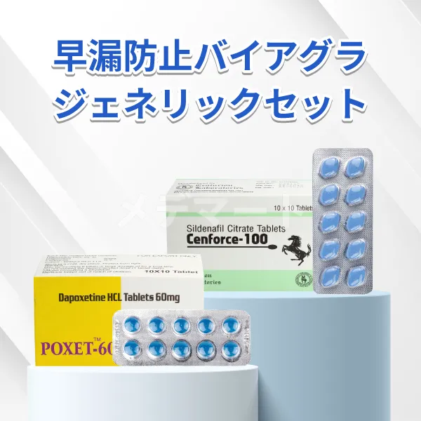 早漏防止バイアグラジェネリックセット 商品画像