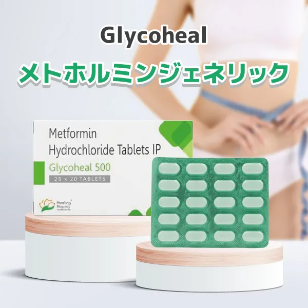 グリコヒール【メトホルミン】 商品画像