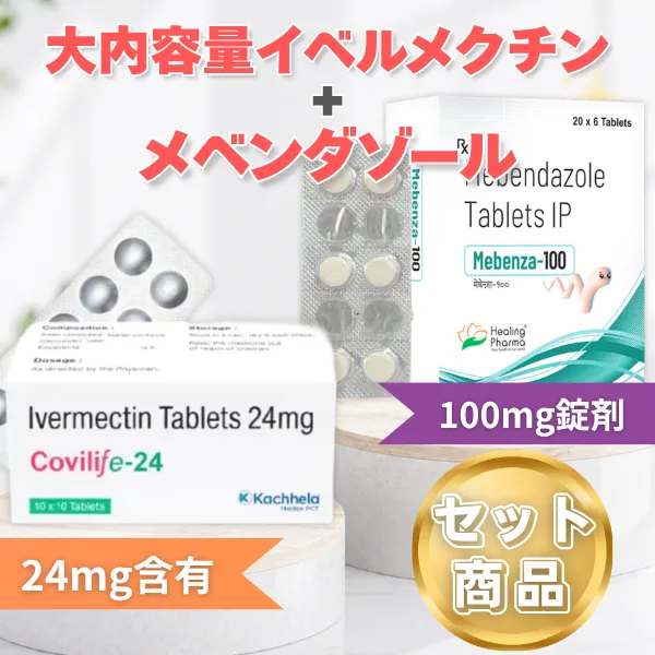 大内容量イベルメクチン＋メベンダゾール セット 商品画像