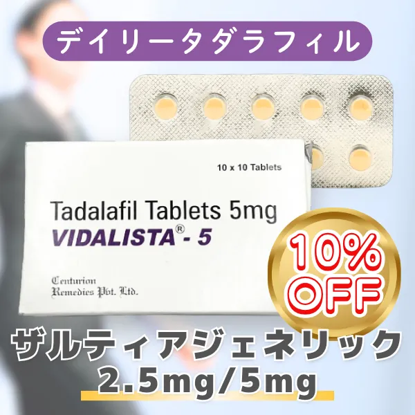 ザルティアジェネリック【期間限定10%OFF】 商品画像