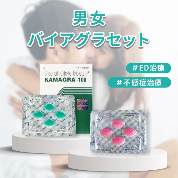 男女バイアグラセット 商品画像
