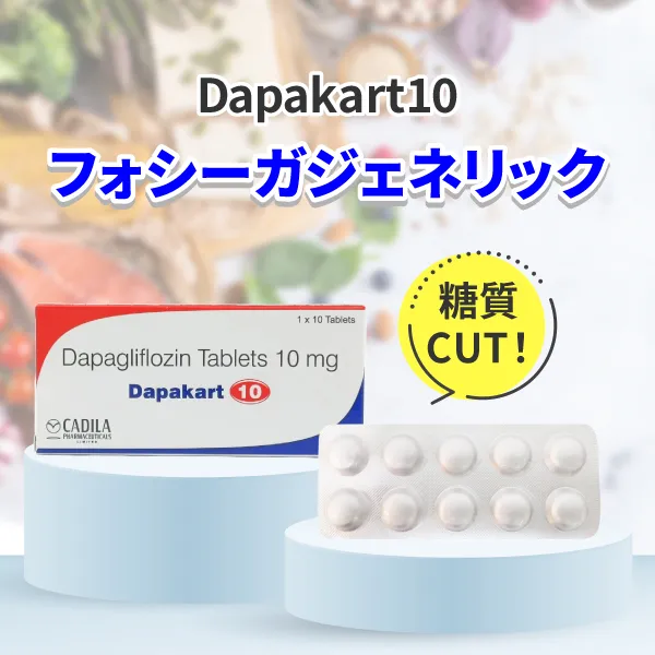 ダパカート10【フォシーガジェネリック】 商品画像