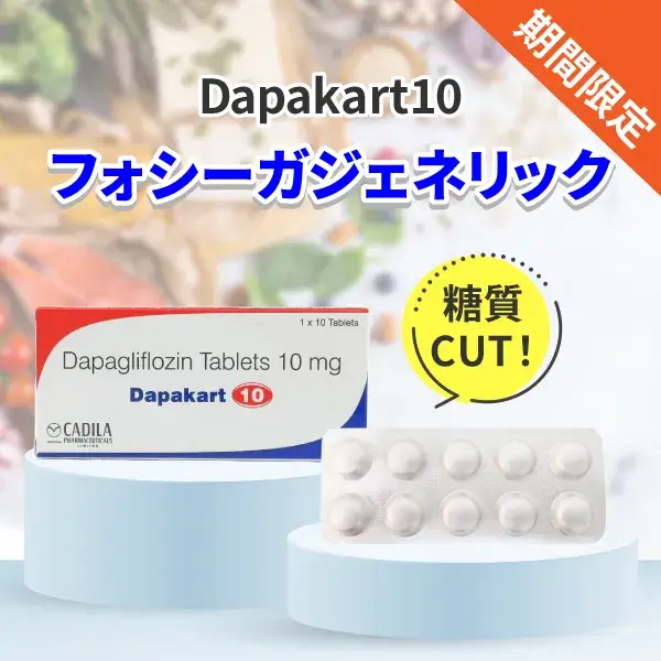 ダパカート10【期間限定価格・10%ポイントバック】 商品画像