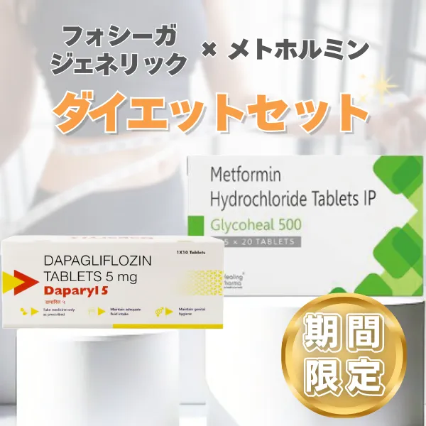 フォシーガ×メトホルミン ジェネリックセット 商品画像