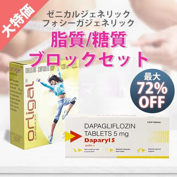 脂質・糖質Wブロックセット【フォシーガ+ゼニカル】 商品画像