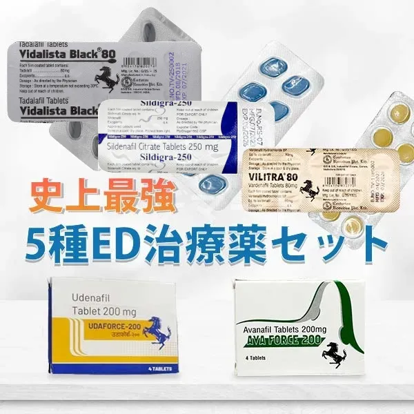 史上最強ED治療薬5種セットB 商品画像