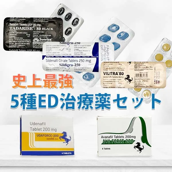 史上最強ED治療薬5種セット 商品画像
