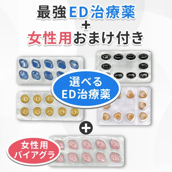 最強ED治療薬+女性用バイアグラおまけ付き【雑誌広告限定セット商品】 商品画像