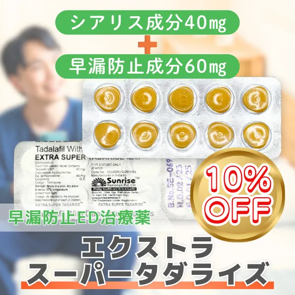エクストラスーパータダライズ【期間限定10%OFF】 商品画像