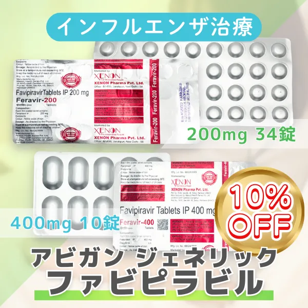 アビガンジェネリック【期間限定10%OFF】 商品画像