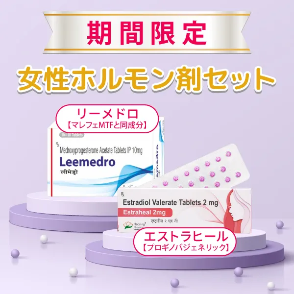 女性ホルモン剤セット 商品画像
