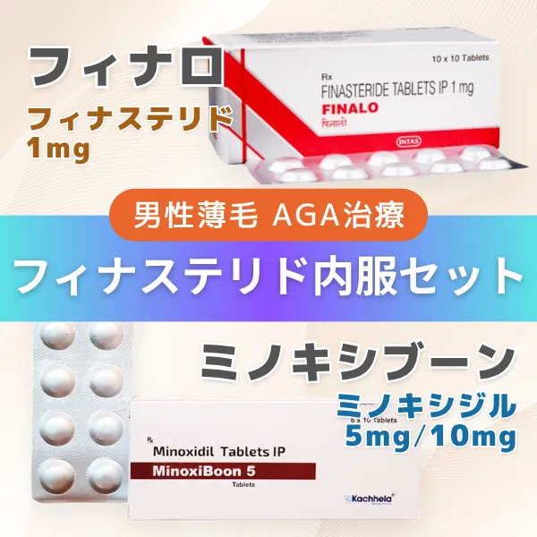 AGAフィナステリド内服セット 商品画像
