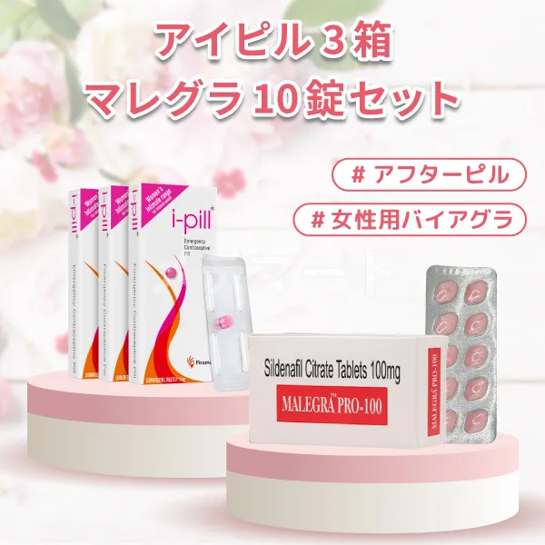 アイピル3箱＋マレグラ10錠セット 商品画像