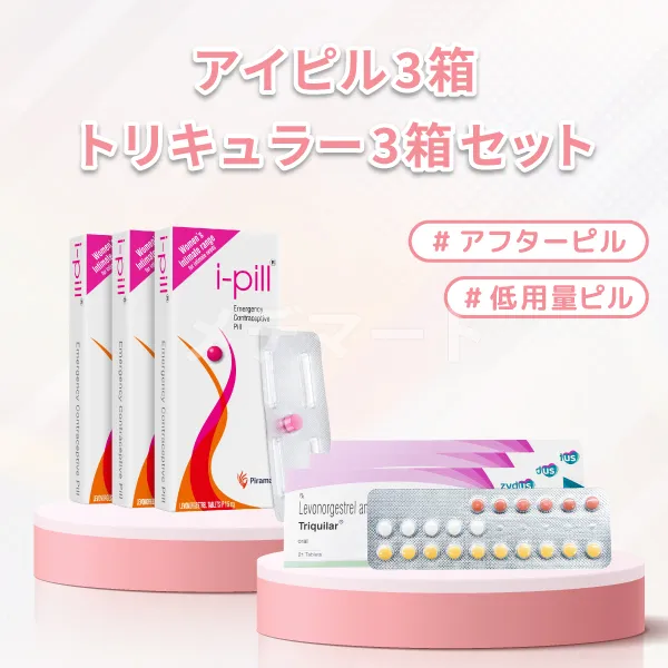 アイピル3箱・トリキュラー3箱セット 商品画像