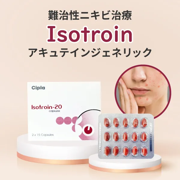イソトロイン【イソトレチノイン】 商品画像