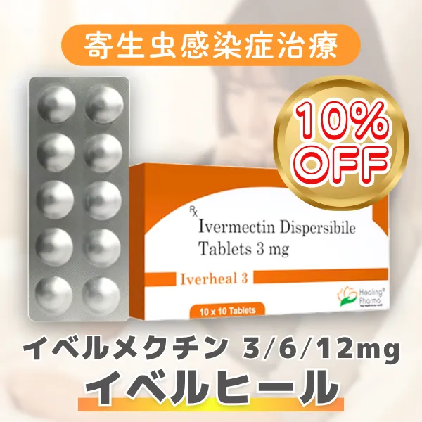 イベルメクチン(イベルヒール)【期間限定10%OFF】 商品画像