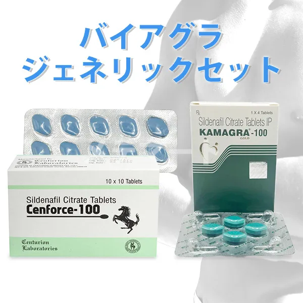 バイアグラジェネリックセット 画像
