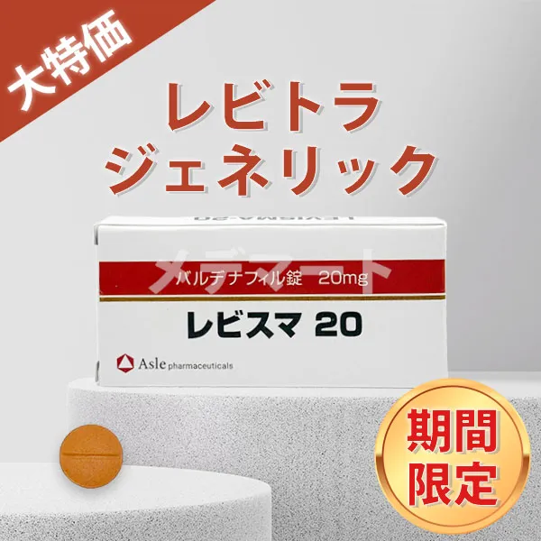 レビスマ【赤字特価のおまけ付き】 商品画像