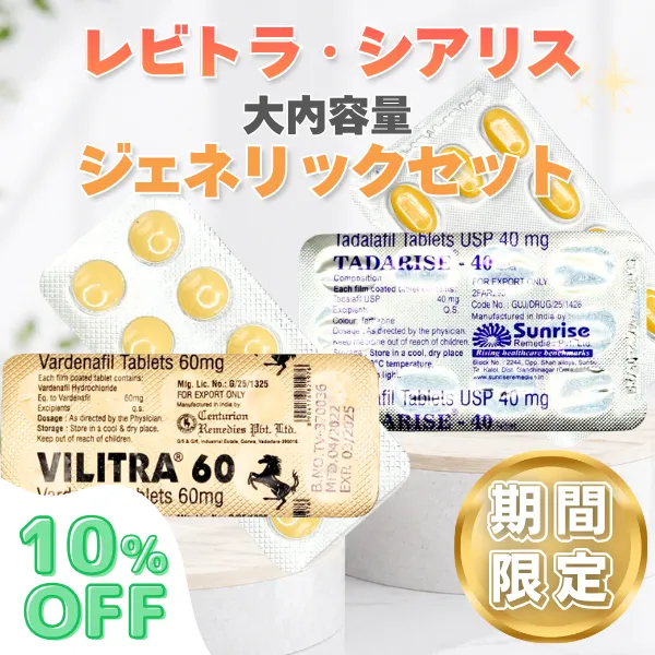 レビトラ・シアリス大内容量ジェネリックセット【期間限定10%OFF】 商品画像