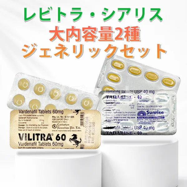 レビトラ・シアリス大内容量ジェネリックセット 商品画像