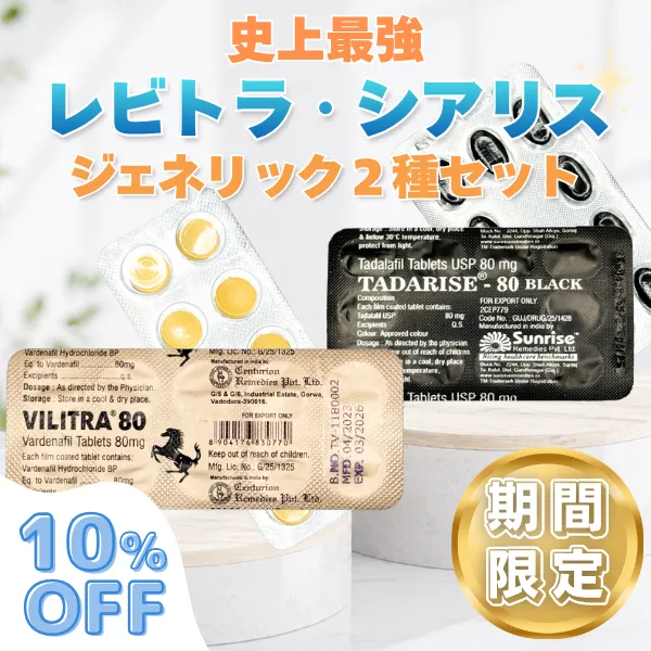 史上最強レビトラ・シアリスED治療薬2種セット【期間限定10%OFF】 商品画像