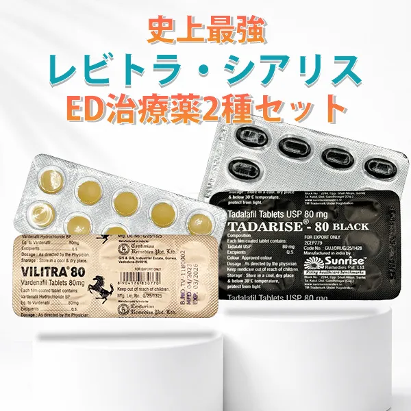 史上最強レビトラ・シアリスED治療薬2種セット 商品画像