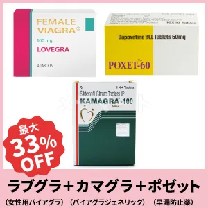 ラブグラ8錠+カマグラ8錠+ポゼット10錠セット 商品画像