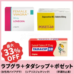 ラブグラ8錠+タダシップ8錠＋ポゼット10錠セット セット