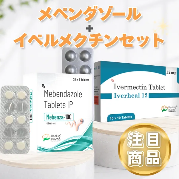 メベンダゾール・イベルメクチンセット 商品画像