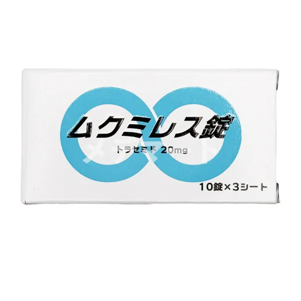 ムクミレス錠 商品画像