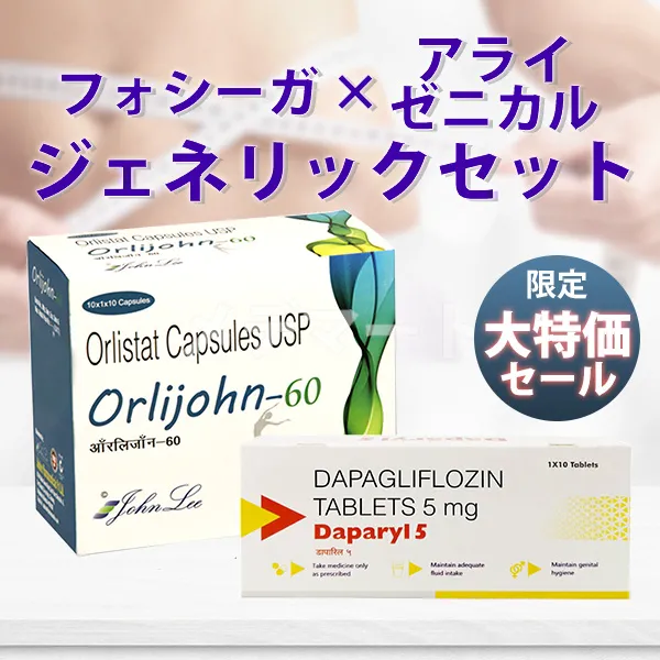 フォシーガ×アライ/ゼニカルジェネリック大特価セット 商品画像