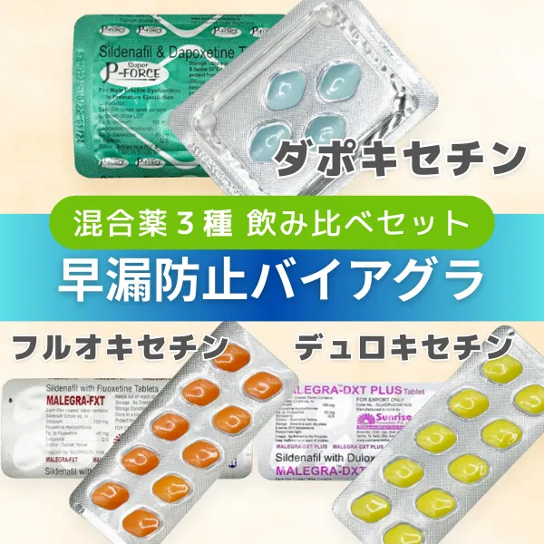 早漏防止バイアグラ飲み比べセット 商品画像