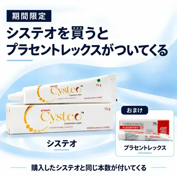 システオ＋プラセントレックスジェルセット（システアミン＆ヒトプラセンタ） 商品画像