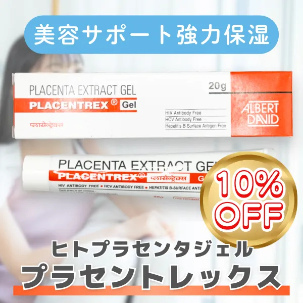プラセントレックスジェル【期間限定10%OFF】 商品画像