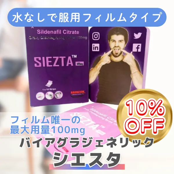 シエスタ【期間限定10%OFF】 商品画像