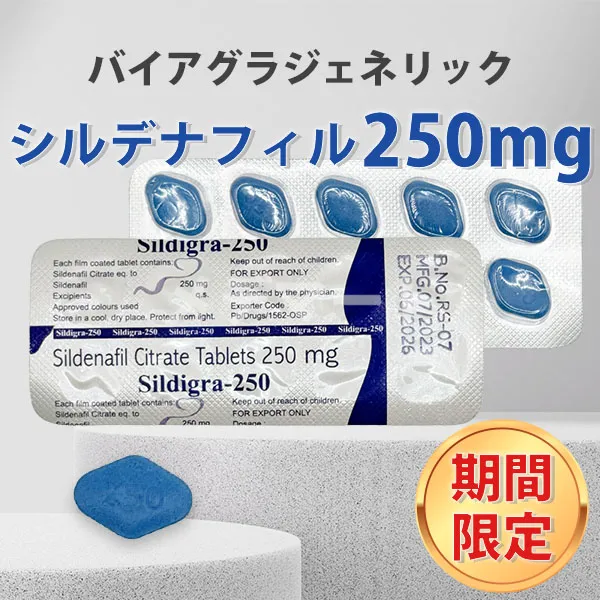 シルディグラ250mg【赤字特価のおまけ付き】 商品画像